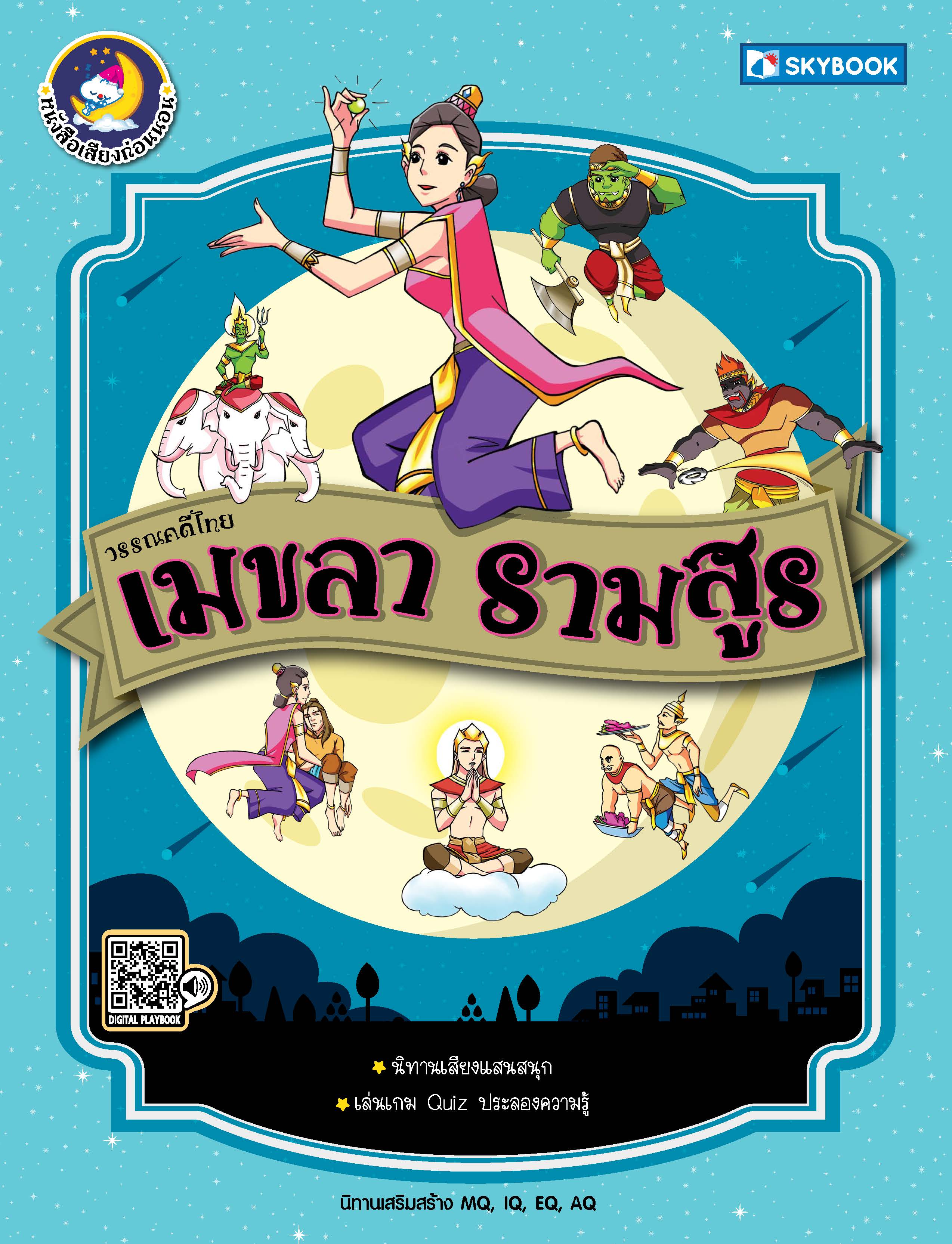 เมขลา-รามสูร วรรณคดีไทย